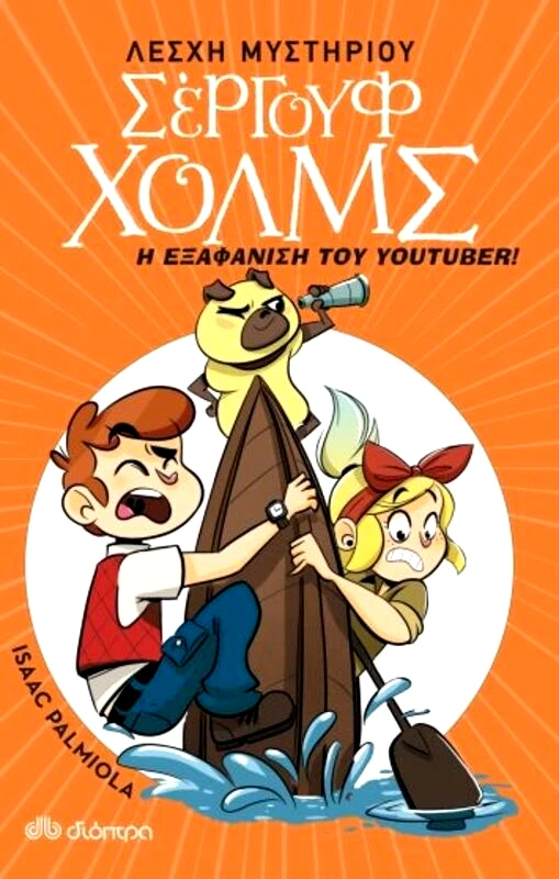 Εκδόσεις Διόπτρα Λέσχη Μυστηρίου Σέργουφ Χολμς-Η Εξαφάνιση Του Youtuber (No 6)