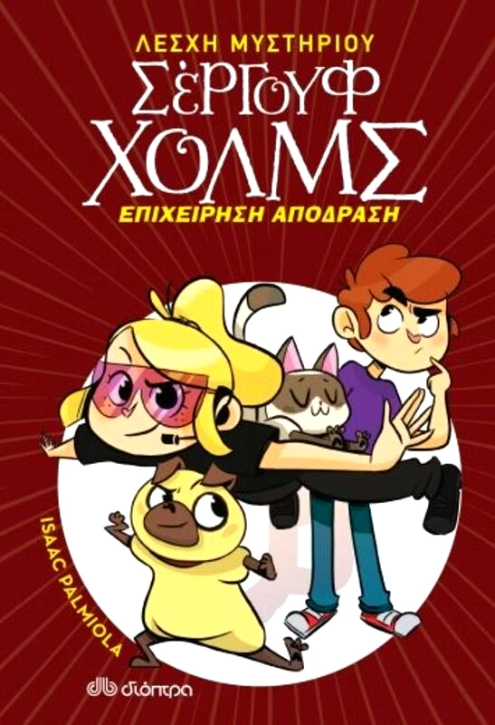 Εκδόσεις Διόπτρα Λέσχη Μυστηρίου Σέργουφ Χολμς-Επιχείρηση Απόδραση (No 9)