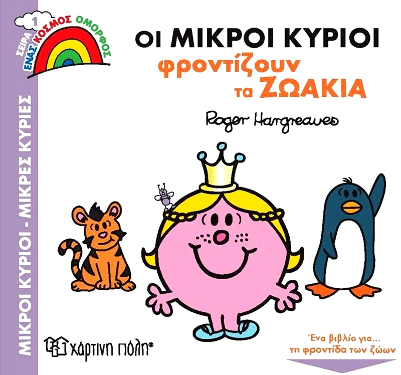 Εκδόσεις Χάρτινη Πόλη Οι Μ.Κύριοι Φροντίζουν Τα Ζωάκια-Ένας Όμορφος Κόσμος 1 (BZ.XP.008580)