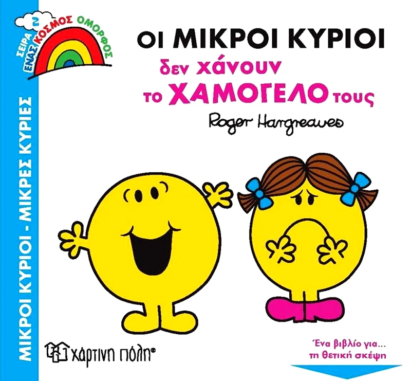 Εκδόσεις Χάρτινη Πόλη Οι Μ.Κύριοι Δεν Χάνουν Το Χαμόγελο-Ένας Όμορφος Κόσμος 2 (BZ.XP.00859)