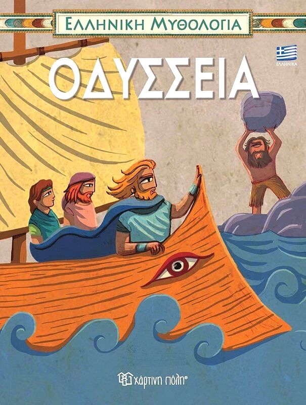 Εκδόσεις Χάρτινη Πόλη Οδύσσεια-Ελληνική Μυθολογία 4 (BZ.XP.M.0401)
