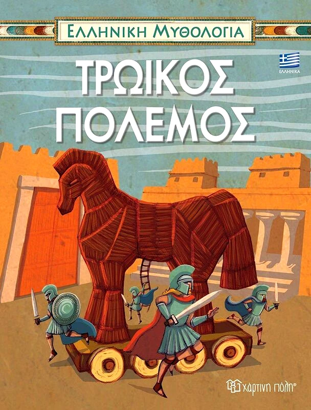 Εκδόσεις Χάρτινη Πόλη Τρωικός Πόλεμος-Ελληνική Μυθολογία 5 (BZ.XP.M.0501)