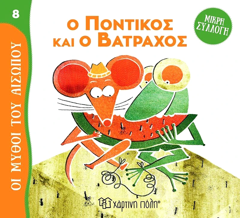 Εκδόσεις Χάρτινη Πόλη Μύθοι Του Αισώπου-Μικρή Συλλογή 8-Ο Ποντικός Και Ο Βάτραχος (BZ.XP.01027)