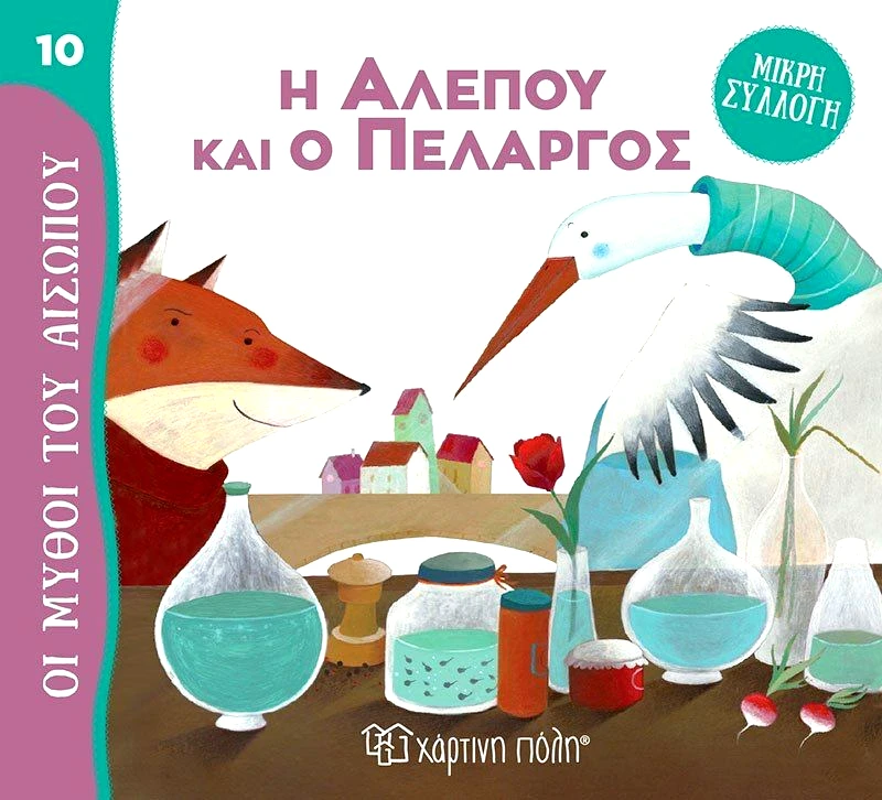 Εκδόσεις Χάρτινη Πόλη Μύθοι Του Αισώπου-Μικρή Συλλογή 10-Η Αλεπού Και ο Πελαργός (BZ.XP.01029)