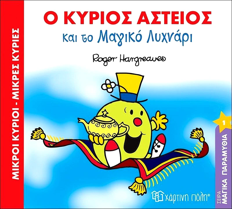 Εκδόσεις Χάρτινη Πόλη Ο Κύριος Αστείος Και Το Μαγικό Λυχνάρι (BZ.XP.00332)