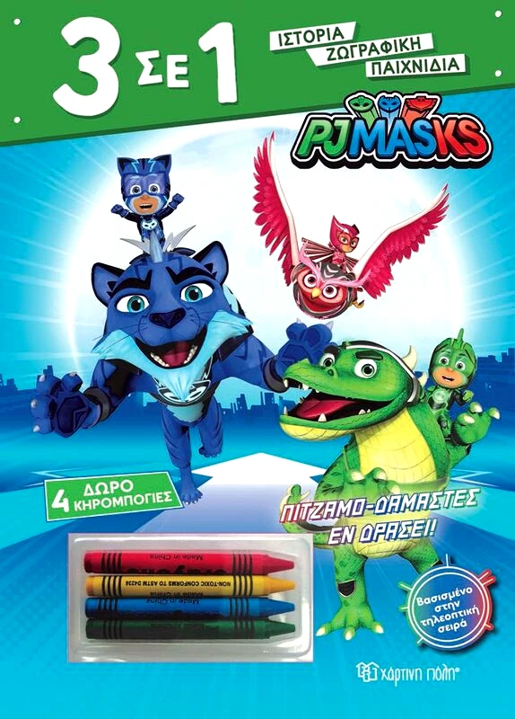 Εκδόσεις Χάρτινη Πόλη Pj Masks-Πιτζαμοδαμαστές Εν Δράσει 3 Σε 1 No4 (BZ.XP.01083)