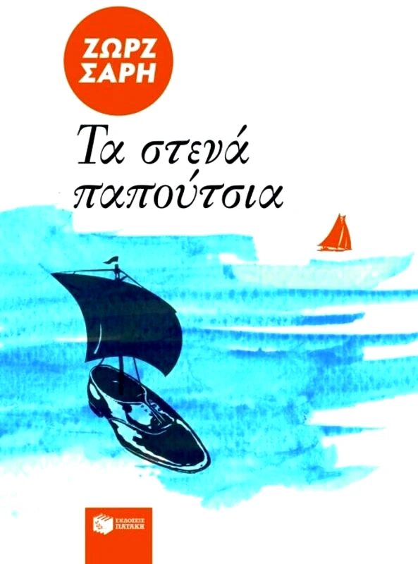 Εκδόσεις Πατάκη Τα Στενά Παπούτσια (676)