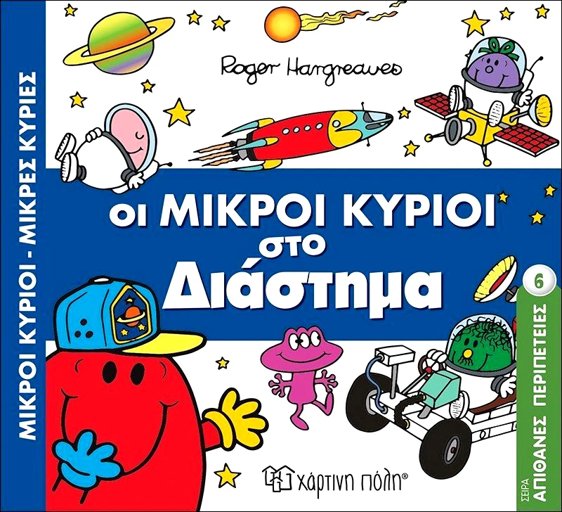 Εκδόσεις Χάρτινη Πόλη Μικροί Κύριοι Μικρές Κυρίες-Απίθανες Περιπέτειες 6-Οι Μικροί Κύριοι Στο Διάστημα (BZ.XP.00504)