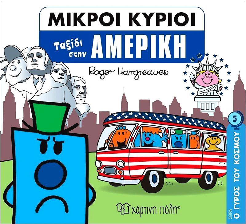 Εκδόσεις Χάρτινη Πόλη Οι Μικροί Κύριοι-Ο Γύρος Του Κόσμου 5-Ταξίδι Στην Αμερική (BZ.XP.00713)