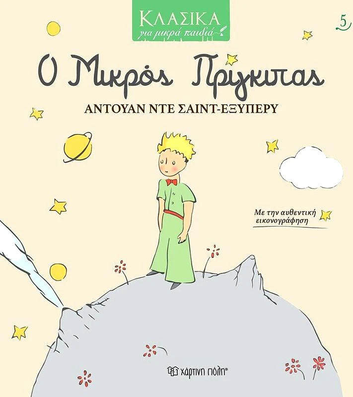 Εκδόσεις Χάρτινη Πόλη Ο Μικρός Πρίγκιπας-Κλασικά Για Μικρά Παιδια 5 (BZ.XP.00736)
