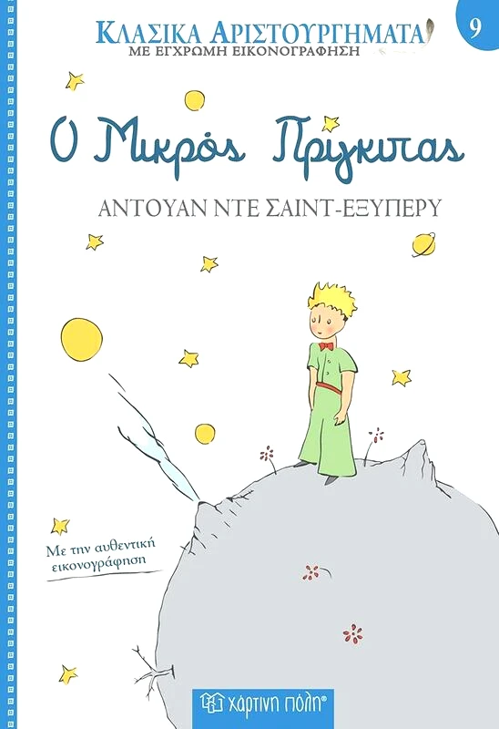 Εκδόσεις Χάρτινη Πόλη Ο Μικρός Πρίγκιπας-Κλασικά Αριστουργήματα 9 (BZ.XP.00769)