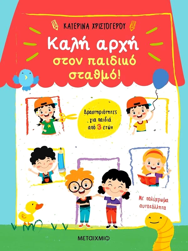 Εκδόσεις Μεταίχμιο Καλή Αρχή Στον Παιδικό Σταθμό!-Δραστηριότητες Για Παιδιά (978-618-03-2496-9)