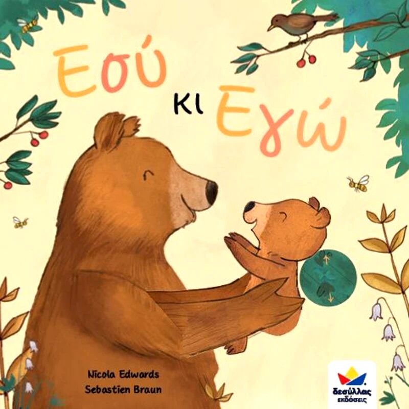 Εκδόσεις Δεσύλλας Εσύ & Εγώ (701012)