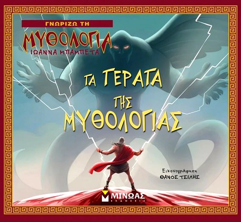 Εκδόσεις Μίνωας Τα Τέρατα Της Μυθολογίας (14413)