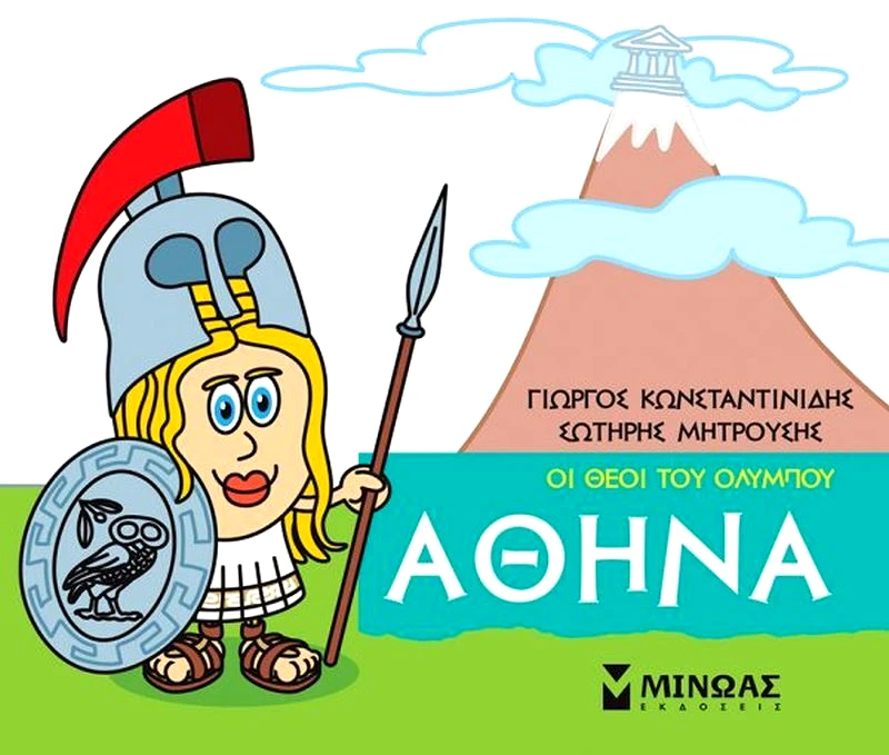 Εκδόσεις Μίνωας Μικρή Μυθολογία - Αθηνά (85613)