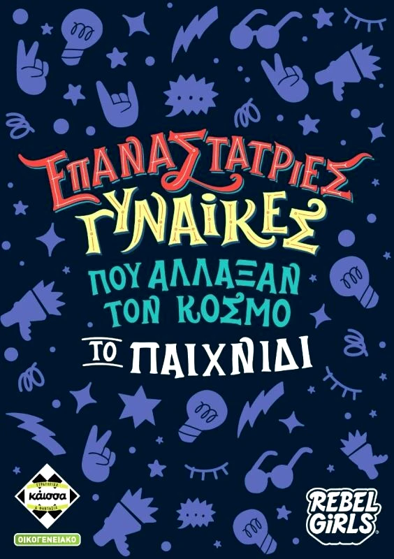Kaissa Kaissa Επιτραπέζιο Επαναστάτριες Γυναίκες Που Άλλαξαν Τον Κόσμο-Το Παιχνίδι (KA114244)