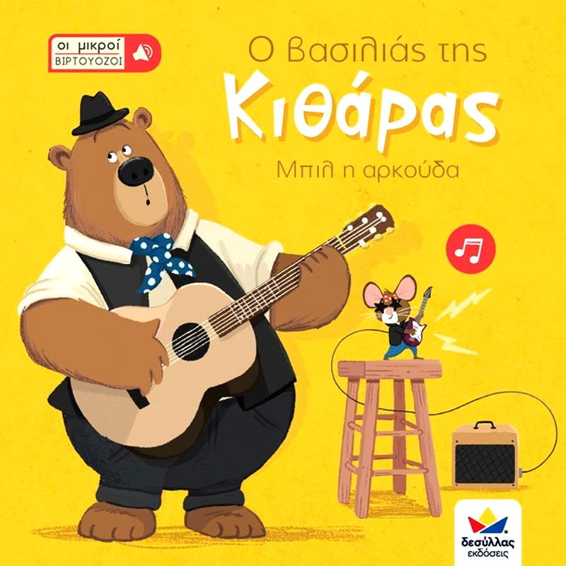 Εκδόσεις Δεσύλλας Οι Μικροί Βιρτουόζοι: Ο Βσιλιάς Της Κιθάρας, Μπιλ Η Αρκούδα (713001)