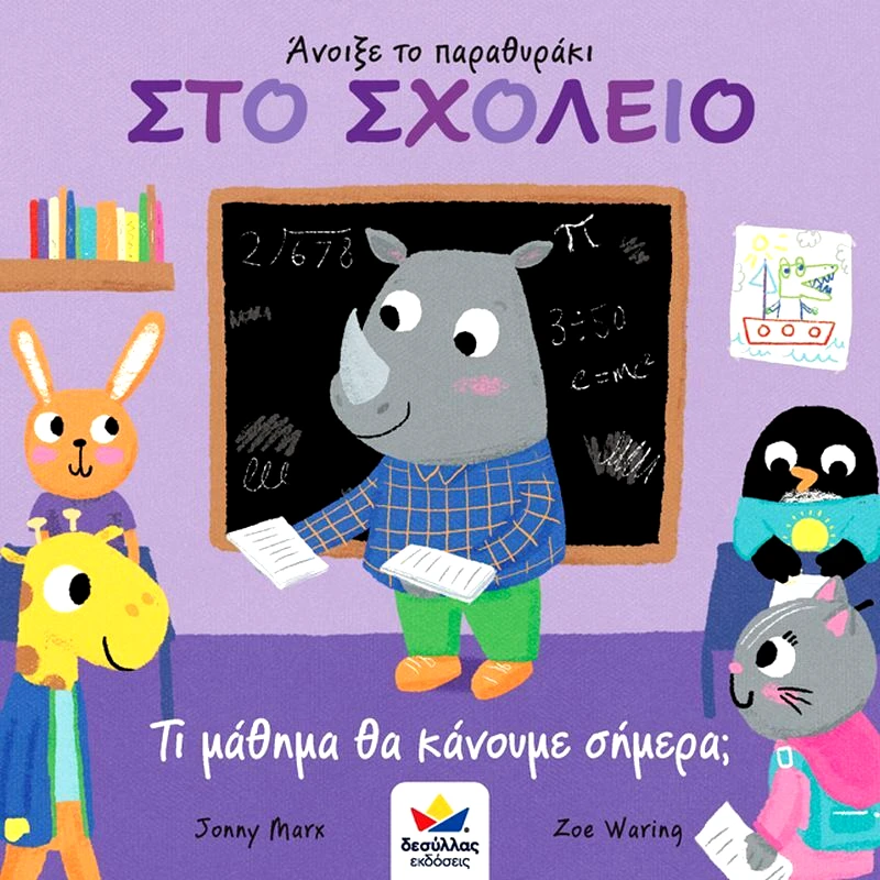 Εκδόσεις Δεσύλλας Άνοιξε Το Παραθυράκι: Στο Σχολείο-Τι Μάθημα Θα Κάνουμε Σήμερα; (701003)