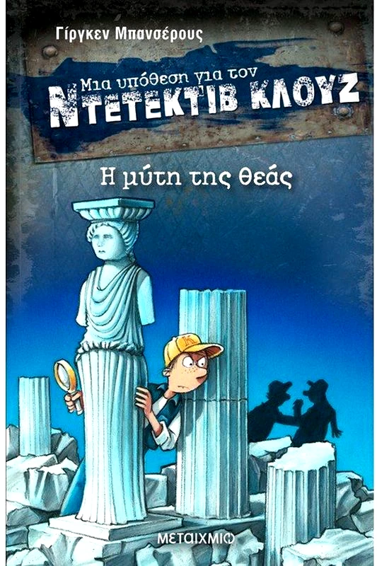 Εκδόσεις Μεταίχμιο Η Μύτη Της Θεάς - Μια Υπόθεση Για Τον Ντετέκτιβ Κλουζ