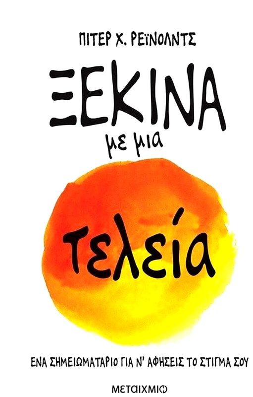 Εκδόσεις Μεταίχμιο Ξεκίνα Με Μια Τελεία