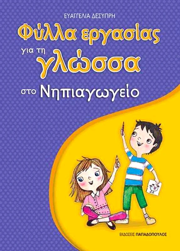 Εκδόσεις Παπαδόπουλος Φύλλα Εργασίας Για Τη Γλώσσα-Νηπιαγωγείο (18307)