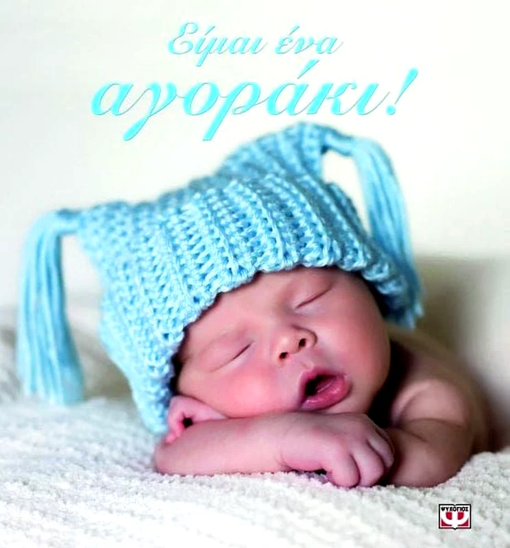Εκδόσεις Ψυχογιός Είμαι Ένα Αγοράκι! (8831)