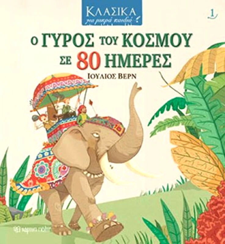 Εκδόσεις Χάρτινη Πόλη Ο Γύρος Του Κόσμου Σε 80 Ημέρες - Κλασικά Για Μικρά Παιδιά 1 (XP.00653)