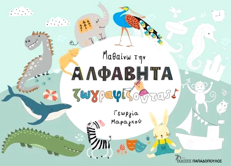 Εκδόσεις Παπαδόπουλος Μαθαίνω Την Αλφαβήτα Ζωγραφίζοντας (18.339)