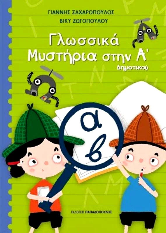 Εκδόσεις Παπαδόπουλος Γλωσσικά Μυστήρια Στην Α' Δημοτικού (18.595)