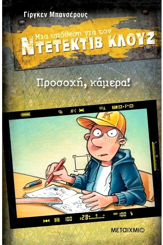 Εκδόσεις Μεταίχμιο Προσοχή, Κάμερα!-Μια Υπόθεση Για Τον Ντετέκτιβ Κλουζ (978-618-03-3709-9)
