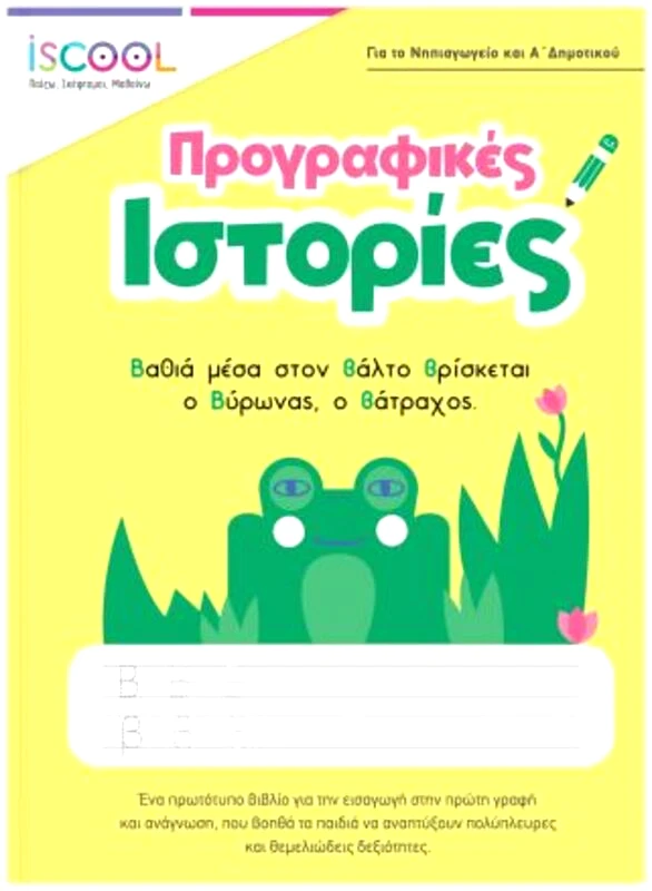 Εκδόσεις Άγκυρα ISCOOL Προγραφικές Ιστορίες 5+ (200803)