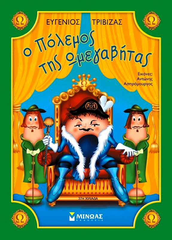 Εκδόσεις Μίνωας Ο Πόλεμος Της Ωμεγαβήτας (33033)