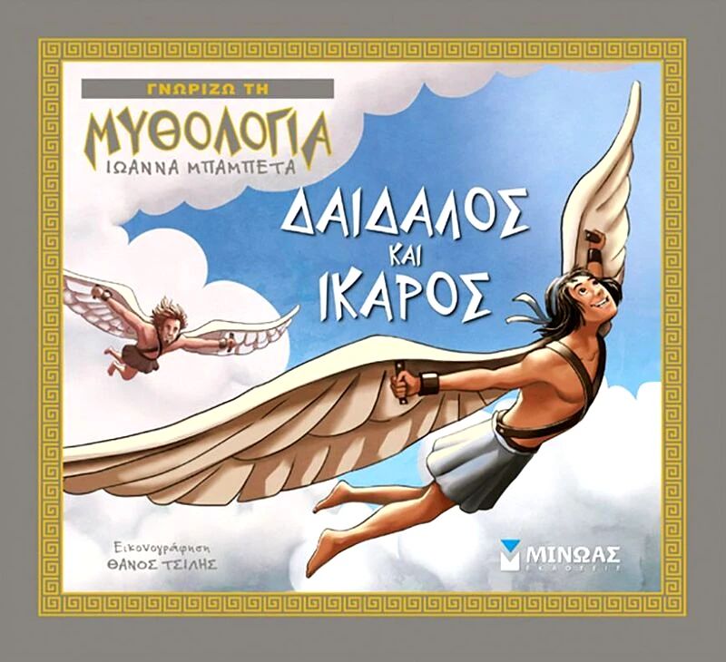 Εκδόσεις Μίνωας Δαίδαλος Και Ίκαρος (14425)