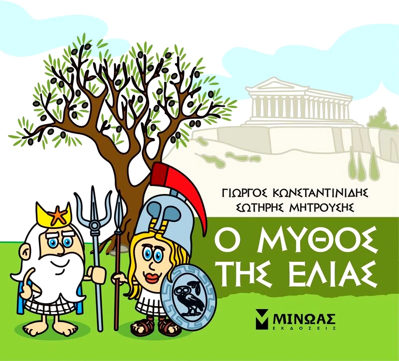 Εκδόσεις Μίνωας Μικρή Μυθολογία-Ο Μύθος Της Ελιάς (85628)
