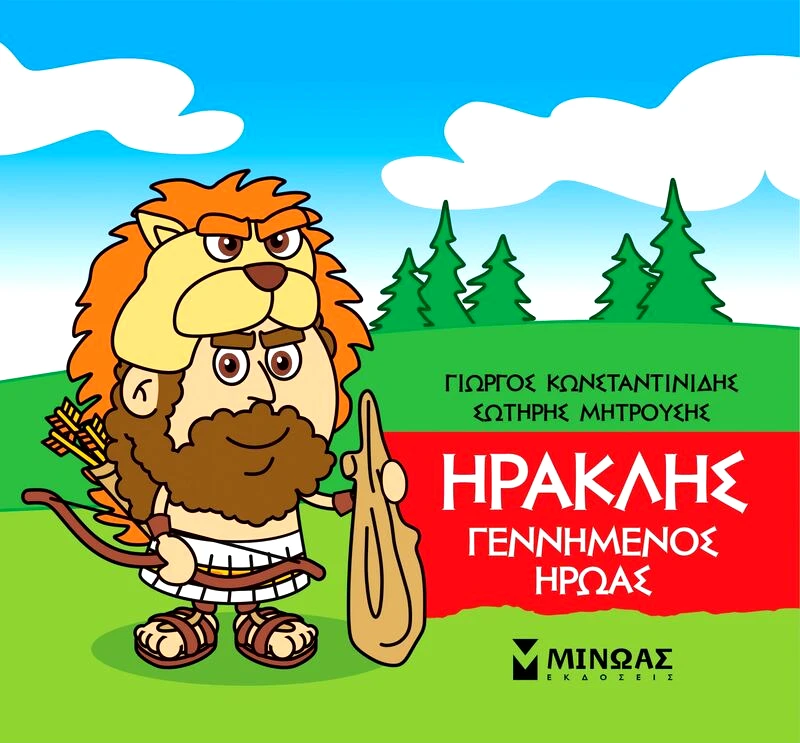 Εκδόσεις Μίνωας Μικρή Μυθολογία-Ηρακλής Γεννημένος Ήρωας (85629)