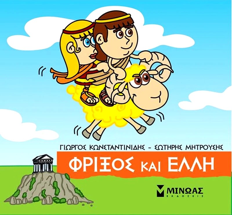 Εκδόσεις Μίνωας Μικρή Μυθολογία-Φρίξος Και Έλλη (85634)