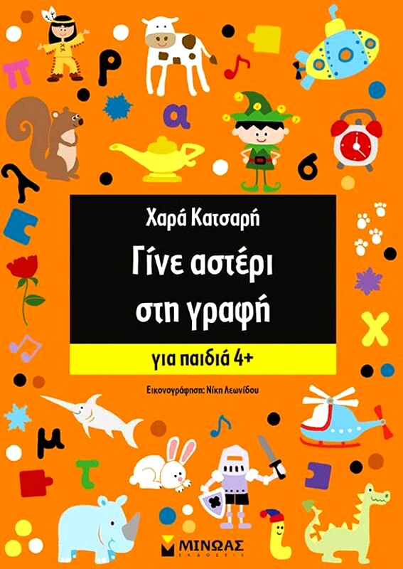 Εκδόσεις Μίνωας Γίνε Αστέρι Στη Γραφή,Για Παιδιά 4+ (11164)