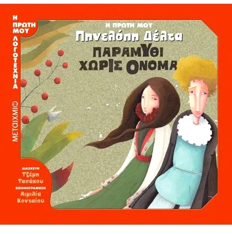 Εκδόσεις Μεταίχμιο Παραμύθι Χωρίς Όνομα (978-618-03-0413-8)