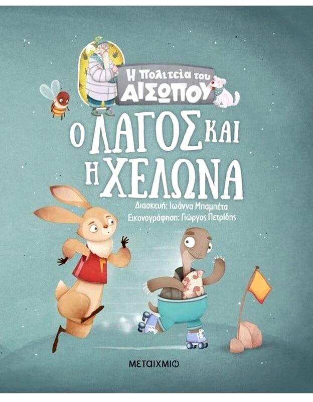 Εκδόσεις Μεταίχμιο Η Πολιτεία Του Αισώπου-Ο Λαγός Και Η Χελώνα (978-618-03-2795-3)