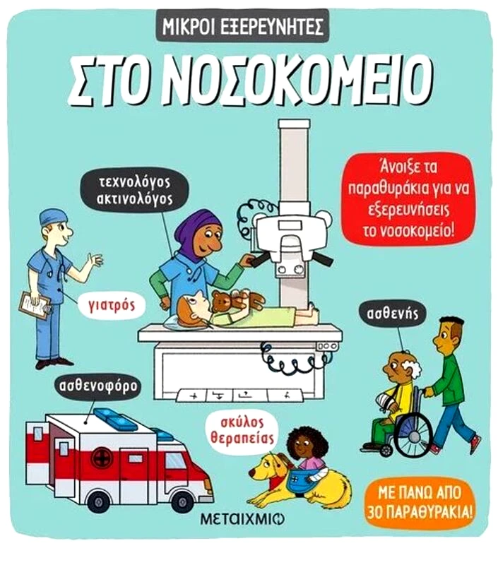 Εκδόσεις Μεταίχμιο Στο Νοσοκομείο-Μικροί Εξερευνητές (978-618-03-3324-4)