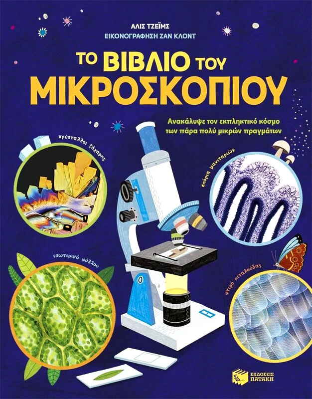 Εκδόσεις Πατάκη Το Βιβλίο Του Μικροσκοπίου (13638)