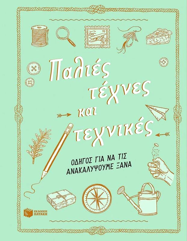 Εκδόσεις Πατάκη Παλιές Τέχνες Και Τεχνικές (14399)