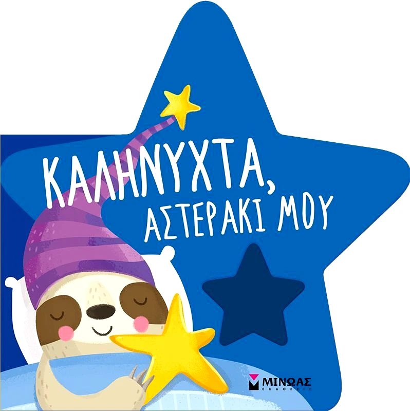 Εκδόσεις Μίνωας Καληνύχτα, Αστεράκι Μου (00026)