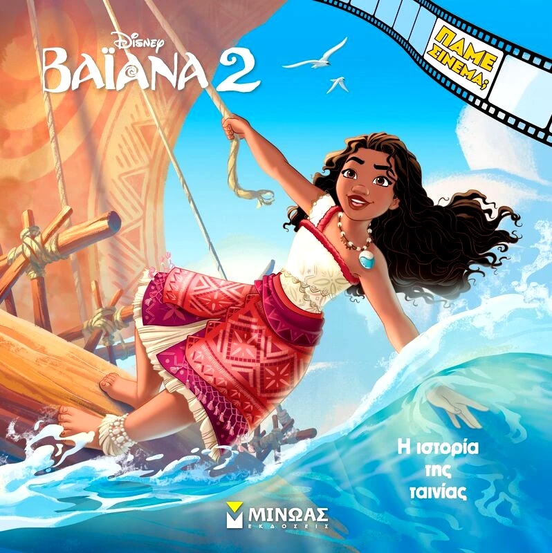 Εκδόσεις Μίνωας Disney Βαϊάνα 2-Η Ιστορία Της Ταινίας (61373)