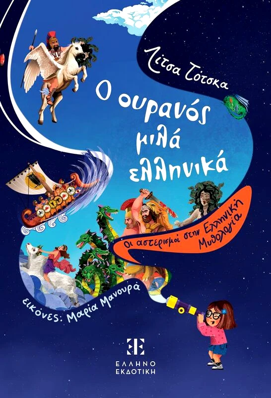 Εκδόσεις Ελληνοεκδοτική Ο Ουρανός Μιλά Ελληνικά-Οι Αστερισμοί Στην Ελληνική Μυθολογία (978-960-563-590-9)