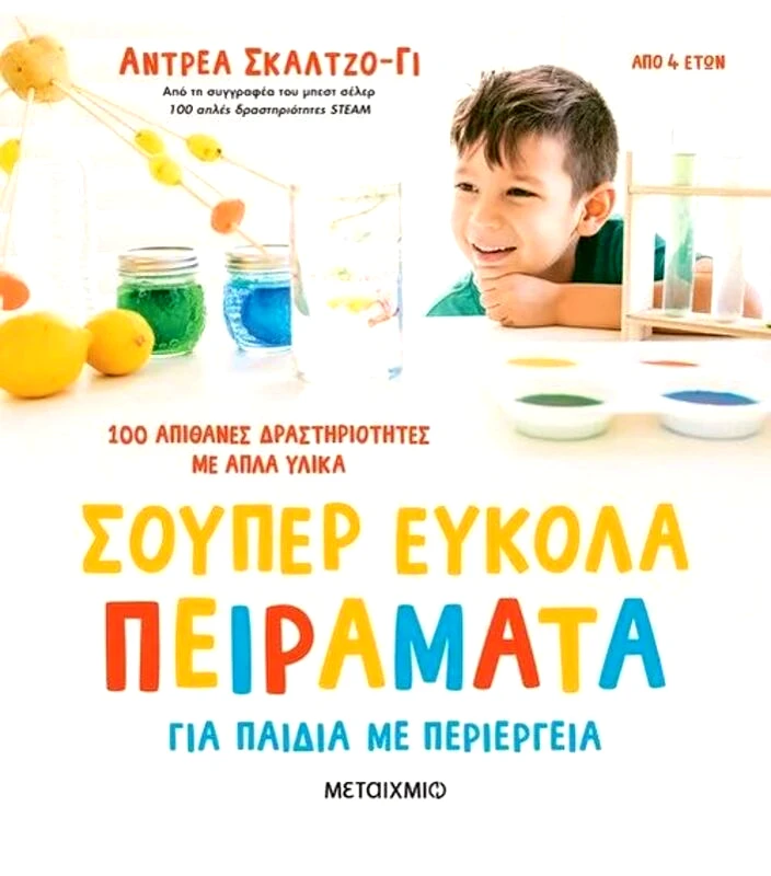 Εκδόσεις Μεταίχμιο Σούπερ Εύκολα Πειράματα Για Παιδιά Με Περιέργεια-100 Απίθανες Δραστηριότητες (978-618-03-3407-4)