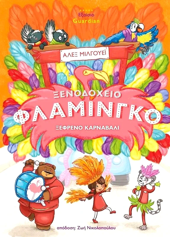 Εκδόσεις Μικροσκόπιο Ξενοδοχείο Φλαμίνγκο Ξέφρενο Καρναβάλι (70-3909)