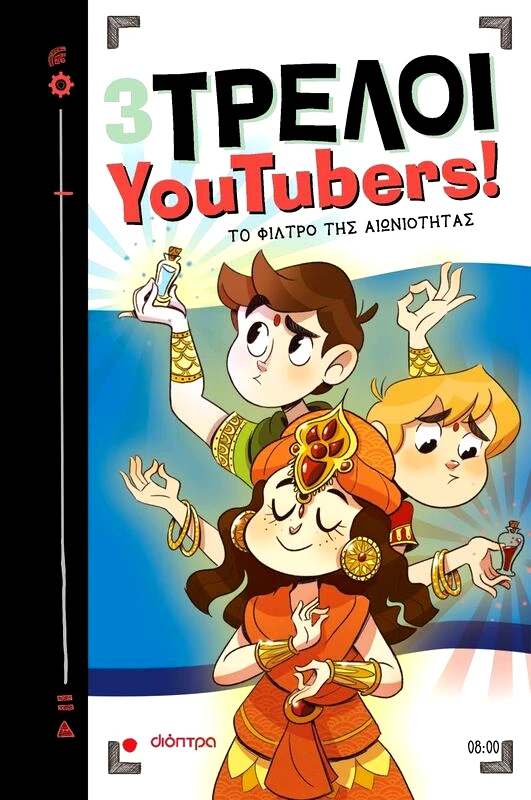 Εκδόσεις Διόπτρα Τρεις Τρελοί Youtubers! Το Φίλτρο Της Αιωνιότητας 8 (9786182201862)