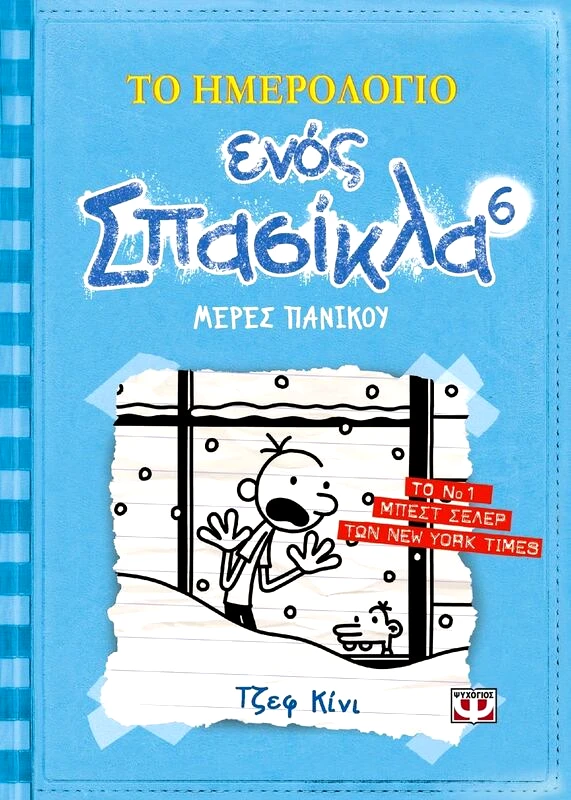 Εκδόσεις Ψυχογιός Μέρες Πανικού-Σπασίκλας No6 (10772)