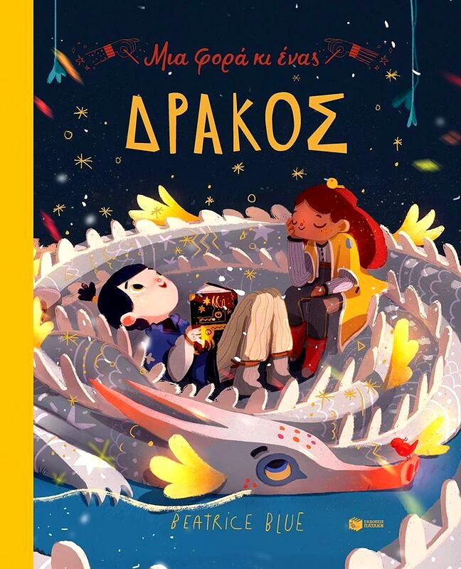Εκδόσεις Πατάκη Μια Φορά Κι Ένας Δράκος (14176)